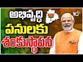 PM Narendra Modi Inaugurates Development Projects | పలు అభివృధి పనులకు మోదీ శంకుస్థాపన | 10TV News