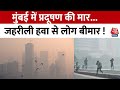Mumbai Air Pollution: मुंबई में भी लगातार बढ़ रहा है प्रदूषण, HighCourt भी प्रदूषण पर सख्त | Aaj Tak