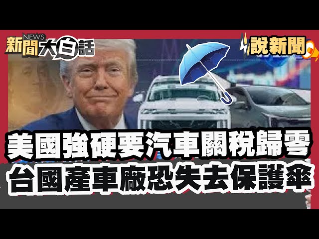 傳美國強硬要汽車關稅歸零  台灣國產車廠恐失去保護傘【#大白話說新聞】#美國#汽車關稅#國產車