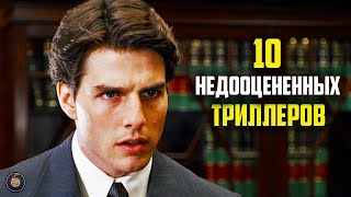 10 недооцененных триллеров которые вы пропустили или стоит пересмотреть