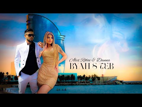 Upload mp3 to YouTube and audio cutter for ALEX ROBOV & DANNA - BYAH S TEB / Алекс Робов и Данна - Бях с теб (Official Video) download from Youtube