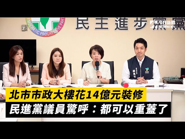 市政大樓14億裝修 綠北市議員：都可重蓋了