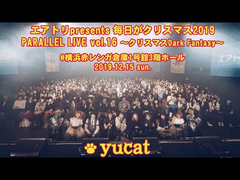 エアトリpresents 毎日がクリスマス2019 yucat PARALLEL LIVE vol.16〜クリスマスDark Fantasy〜【ダイジェスト資料映像】