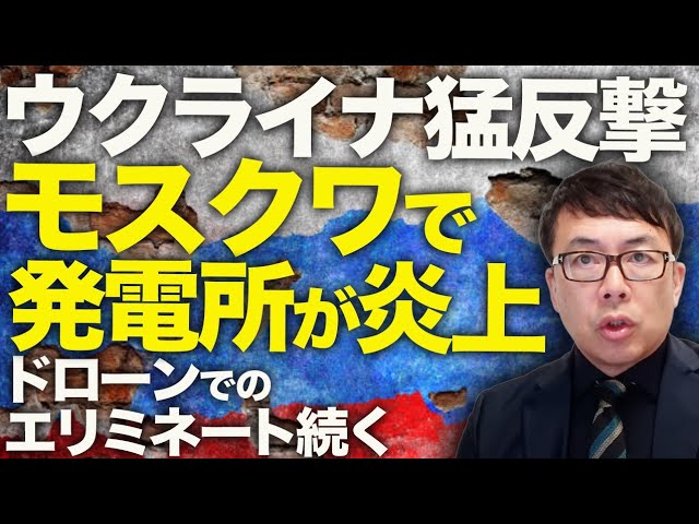ロシアカウントダウン！ウクライナが猛反撃！開始！モスクワで発電所が炎上！！軍関係者だけじゃない！！ロシア側要人の自動車爆弾とドローンでのエリミネート続く！！｜上念司チャンネル ニュースの虎側