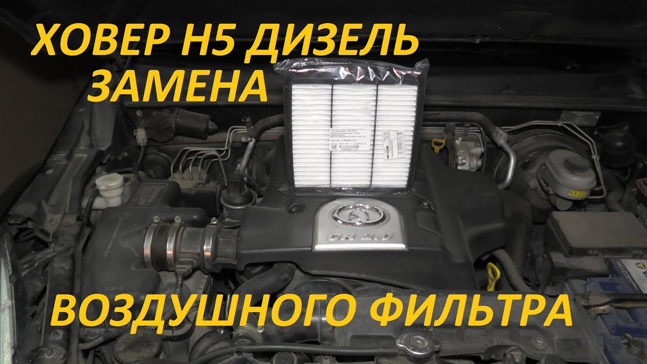Замена салонного фильтра Ховер Н5