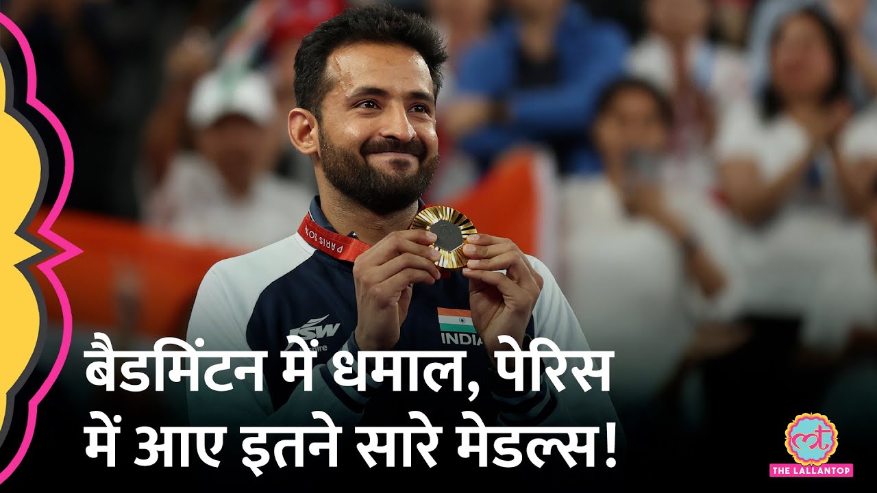 Paris Paralympics 2024 में Indian Shuttlers का ऐसा कमाल, एक दिन में कमाए 5 मेडल!