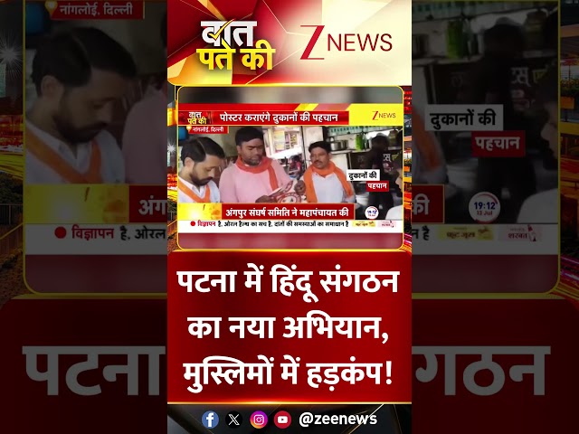 #Shorts | पटना में हिंदू संगठन का नया अभियान, मुस्लिमों में हड़कंप! | #Patna #Hindu #ZeeNews