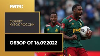 ФОНБЕТ Кубок России. Обзор от 16.09.2022