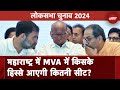 Maharashtra Politics | महाराष्ट्र में Maha Vikas Aghadi के बीच सीट बंटवारे पर सहमति | BREAKING NEWS
