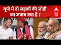 PM Modi Varanasi Visit: यूपी में Akhilesh Yadav और Rahul Gandhi की जोड़ी को कैसे रोकेगी  BJP ?