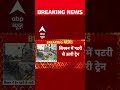 Lisbon Tram Accident: पुर्तगाल में बड़ा हादसा, पटरी से उतरकर इमारत से टकराई ट्रेन | ABP Shorts  - 00:41 min - News - Video