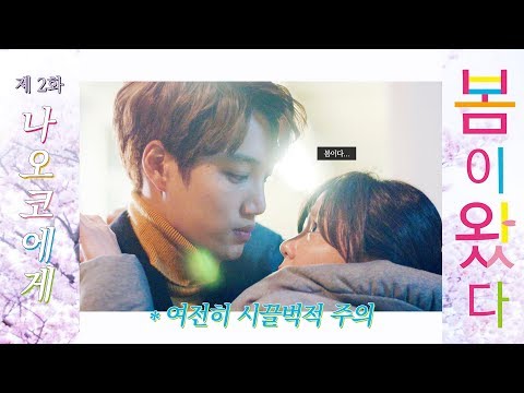 드디어 2화! 엑소 카이 일본드라마 (나오코에게) '봄이 왔다 (Spring Has Come)' 리액션💖