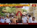 ద్వారకాతిరుమల చిన వెంకన్నకు వైశాఖమాస బ్రహ్మోత్సవాలు | Devotional News | Bhakthi TV