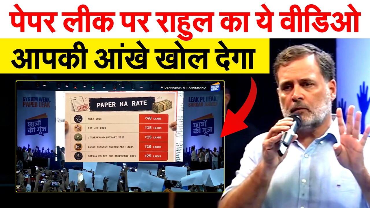 पेपर लीक पर Rahul Gandhi का ये वीडिओ आपकी आंखे खोल देगा.....