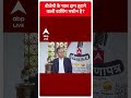 Nitin Gadkari Exclusive Interview | बीजेपी के पास दाग हटाने वाली वाशिंग मशीन है ? | #abpnewsshorts  - 00:14 min - News - Video