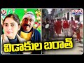 Father Welcomes Divorced Daughter With Grand Celebrations | V6 Teenmaar