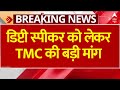 Breaking News: डिप्टी स्पीकर को लेकर TMC की बड़ी मांग | Deputy Speaker |  Parliament Session
