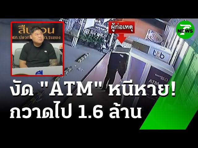 "คนร้าย" งัดตู้ ATM กวาด 1.6ล้านบาท หนีลอยนวล! | 8 ก.ค. 68 | ข่าวเช้าหัวเขียว