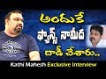 Kathi Mahesh Interview About Pawan Kalyan fans