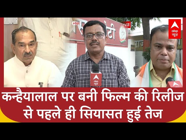 Udaipur Files: कन्हैयालाल पर बनी फिल्म की रिलीज से पहले ही सियासत हुई तेज | ABP News