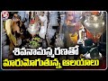 Maha Shivaratri Grandly Celebrating At Bramaramba Mallikarjuna Temple | Peddapalli | V6 News