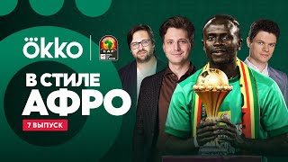 Финал Кубка Африки / Сенегал — Египет / Буркина-Фасо — Камерун | В Стиле Афро #7