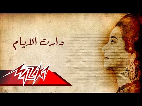 Daret El Ayam - Umm Kulthum دارت الايام - ام كلثوم