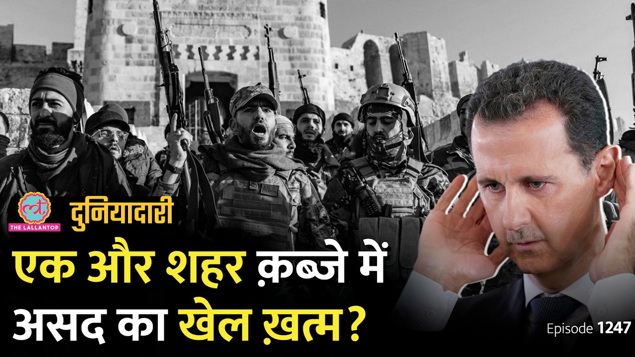 Rebel Groups का Hama शहर पर क़ब्ज़ा, Damascus बस 100 मील दूर! Syria में क्या होगा? । Duniyadari E124