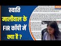 Swati Maliwal On AAP Video : स्वाति मालीवाल के FIR पर क्या कुछ लिखा, देखिए पूरी रिपोर्ट में...