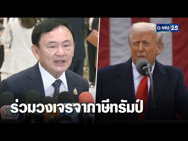 "ทักษิณ" โผล่ร่วมวงทีมไทยแลนด์ถกรับมือภาษีทรัมป์ | เคาะข่าวเสาร์-อาทิตย์ | GMM25