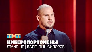 Stand Up: Валентин Сидоров — киберспортсмены