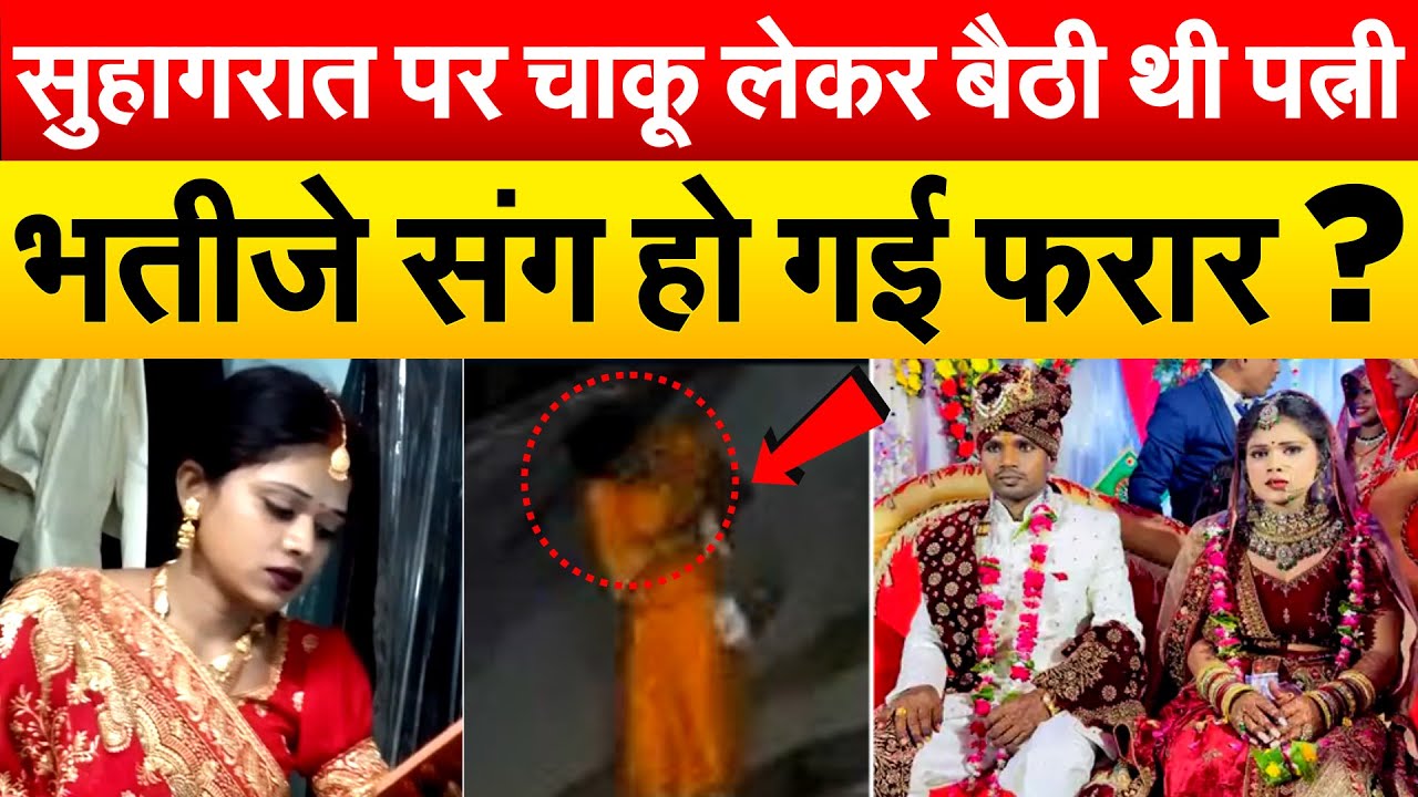 सुहागरात पर चाकू लेकर बैठी थी पत्नी भतीजे संग हो गई फरार?