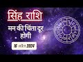 AAJTAK 2 । 16 APRIL 2024 । AAJ KA RASHIFAL । आज का राशिफल । सिंह राशि । LEO । Daily Horoscope