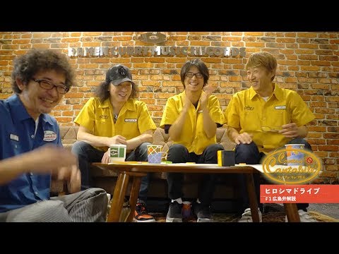 【#21-1:広島弁解説】奥田民生×電大「カンタンカンタビレ~ヒロシマドライブ編~」
