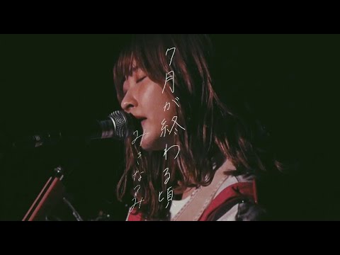 みきなつみ「7月が終わる頃」【なつみの日配信ライブより】【みきなつみ本人編集】