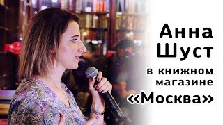 Анна Шуст в книжном магазине Москва