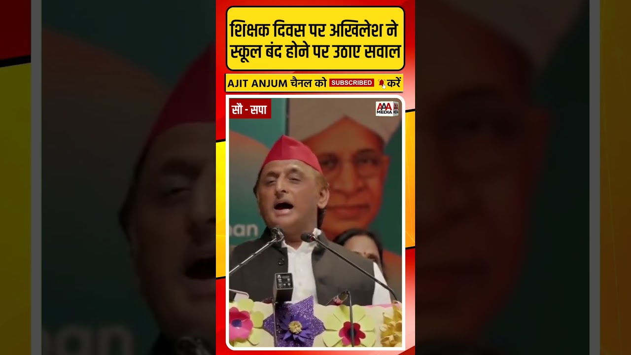 Akhilesh Yadav ने शिक्षक दिवस पर यूपी में स्कूल बंद होने पर उठाए सवाल