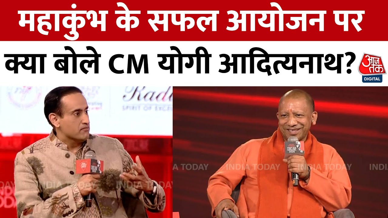 CM Yogi Adityanath EXCLUSIVE: CM ने Maha Kumbh 2025 के सफल आयोजन पर चर्चा की | India Today Conclave