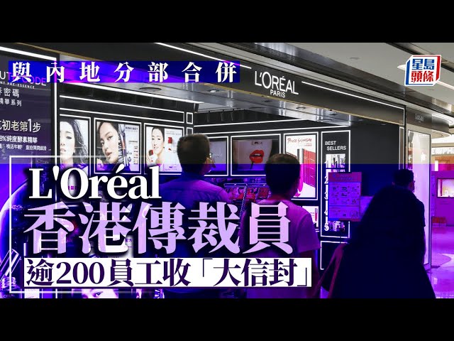 L'Oréal香港分部傳裁員 逾200員工「收大信封」｜星島頭條新聞｜L'Oréal｜美妝｜歐萊雅｜裁員｜Maybelline｜YSL