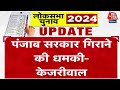 Lok Sabha Election 2024: CM Kejriwal का Punjab में Amit Shah पर हमला, कहा-  सरकार गिराने की धमकी दी