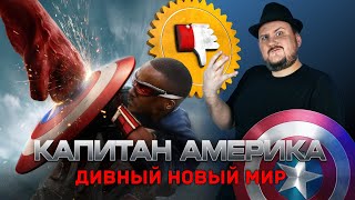 Капитан Америка 4: Дивный Новый Мир [Плохбастер Шоу] — Обзор Невероятного Халка 2