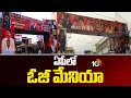 ఏపీలో ఓజీ మేనియా | OG Mania Starts In Telugu States | OG Movie Premiers | Pawan Kalyan |