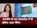 India Out Campaign: Bangladesh क्यों चला Maldives की राह