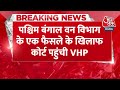 Breaking News: West Bengal वन विभाग के एक फैसले के खिलाफ कोर्ट पहुंची VHP | Siliguri Bengal Safari - 00:32 min - News - Video