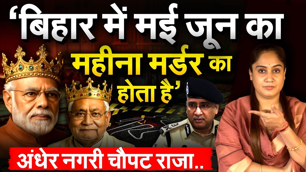 ‘बिहार में मई जून का महीना मर्डर का होता है’ अंधेर नगरी चौपट राजा..ANALYSIS BY PRAGYA
