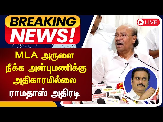 🔴PMK Ramadoss Press Meet LIVE | MLA அருளை நீக்க அன்புமணிக்கு அதிகாரமில்லை - ராமதாஸ் அதிரடி | N18L