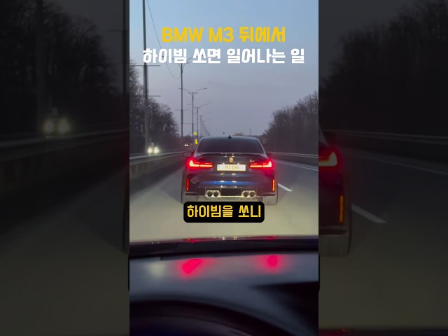 BMW M3 뒤에서 하이빔 쏘면 일어나는 일