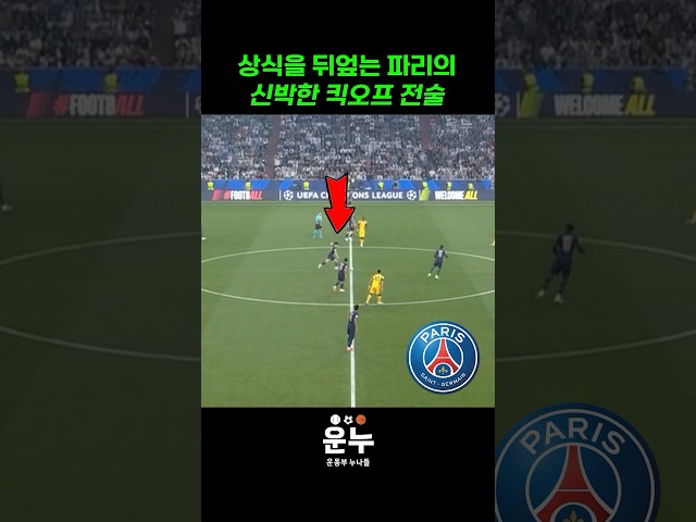 상식을 뒤엎는 파리의 신박한 킥오프 전술 #축구