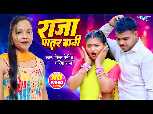 #Video | राजा पातर बानी | #Prince Premi | #Garima Raj | Raja Patar Bani | New #Bhojpuri Song 2025