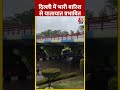 Delhi-NCR में बारिश के बाद सड़कों पर पानी में डूबीं गाड़ियां | #delhirain #shorts #viralshorts - 00:31 min - News - Video